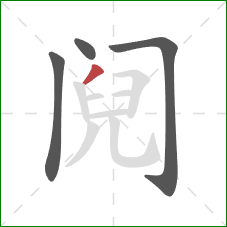 阋的笔顺第4画：撇