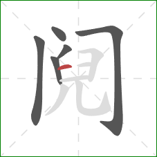 阋的笔顺第6画：横