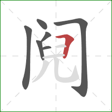 阋的笔顺第7画：横折