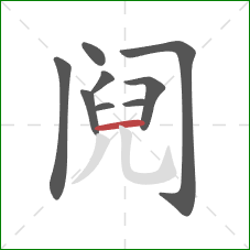 阋的笔顺第9画：横