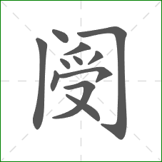 阌的笔顺