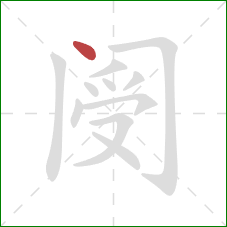 阌的笔顺第1画：点