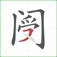 阌的笔顺第10画：横撇