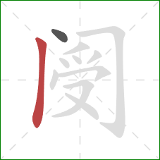 阌的笔顺第2画：竖