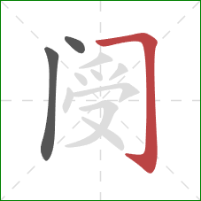 阌的笔顺第3画：横折钩