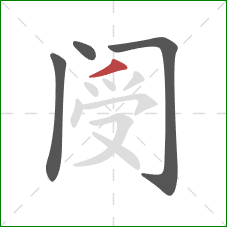 阌的笔顺第4画：撇