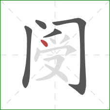 阌的笔顺第5画：点