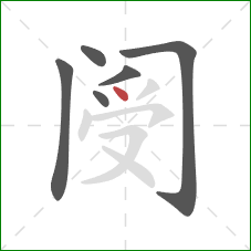 阌的笔顺第6画：点