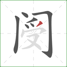 阌的笔顺第7画：撇