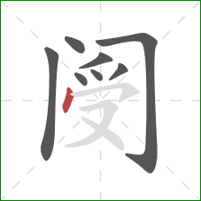 阌的笔顺第8画：点