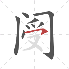 阌的笔顺第9画：横撇