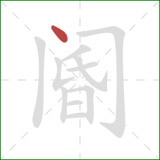 阍的笔顺第1画：点