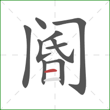 阍的笔顺第10画：横
