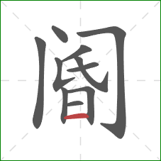 阍的笔顺第11画：横