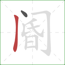 阍的笔顺第2画：竖