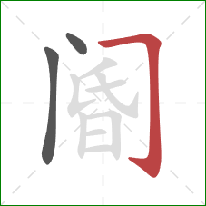 阍的笔顺第3画：横折钩