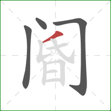 阍的笔顺第4画：撇