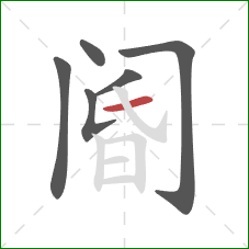 阍的笔顺第6画：横