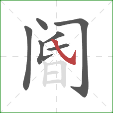 阍的笔顺第7画：斜钩
