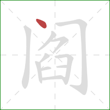 阎的笔顺第1画：点