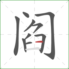 阎的笔顺第10画：横