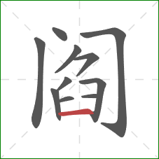 阎的笔顺第11画：横