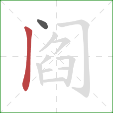 阎的笔顺第2画：竖