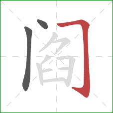 阎的笔顺第3画：横折钩