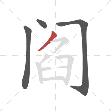 阎的笔顺第4画：撇