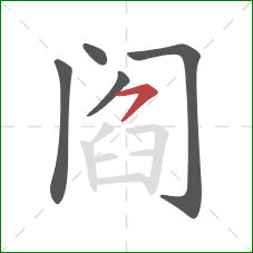 阎的笔顺第5画：横撇