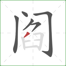阎的笔顺第6画：撇