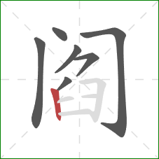 阎的笔顺第7画：竖