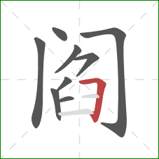 阎的笔顺第9画：横折