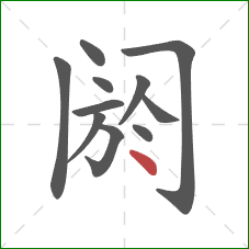 阏的笔顺第11画：点