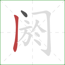 阏的笔顺第2画：竖