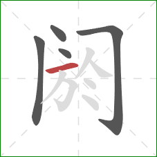 阏的笔顺第5画：横