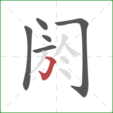 阏的笔顺第6画：横折钩