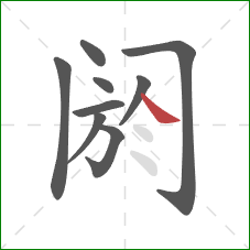 阏的笔顺第9画：捺