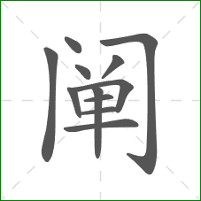 阐的笔顺 阐的笔顺