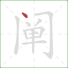 阐的笔顺第1画:点 阐的笔顺第1画:点