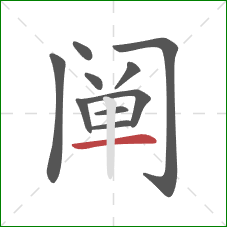 阐的笔顺第10画:横 阐的笔顺第10画:横