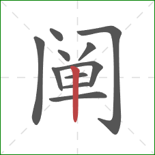 阐的笔顺第11画:竖 阐的笔顺第11画:竖