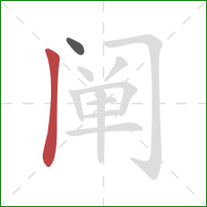 阐的笔顺第2画:竖 阐的笔顺第2画:竖