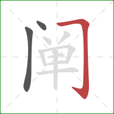 阐的笔顺第3画:横折钩 阐的笔顺第3画:横折钩