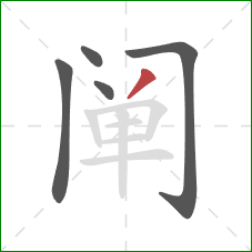 阐的笔顺第5画:撇 阐的笔顺第5画:撇