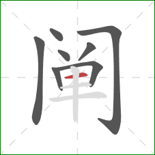 阐的笔顺第8画:横 阐的笔顺第8画:横