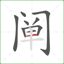 阐的笔顺第9画:横 阐的笔顺第9画:横