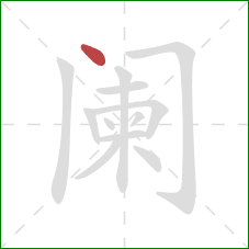 阑的笔顺第1画：点