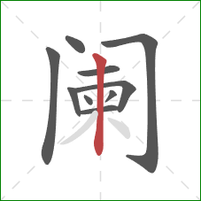 阑的笔顺第10画：竖