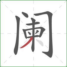 阑的笔顺第11画：撇